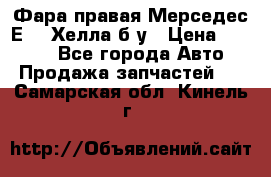 Фара правая Мерседес Е210 Хелла б/у › Цена ­ 1 500 - Все города Авто » Продажа запчастей   . Самарская обл.,Кинель г.